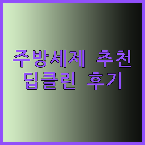 주방세제 추천 살림백서 딥클린 사용 