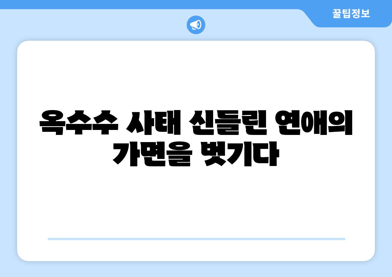 옥수수 사태 신들린 연애의 가면을 벗기다