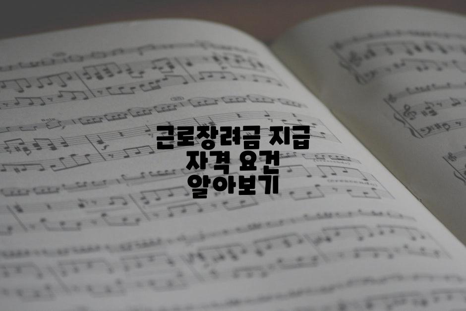 근로장려금 지급 자격 요건 알아보기