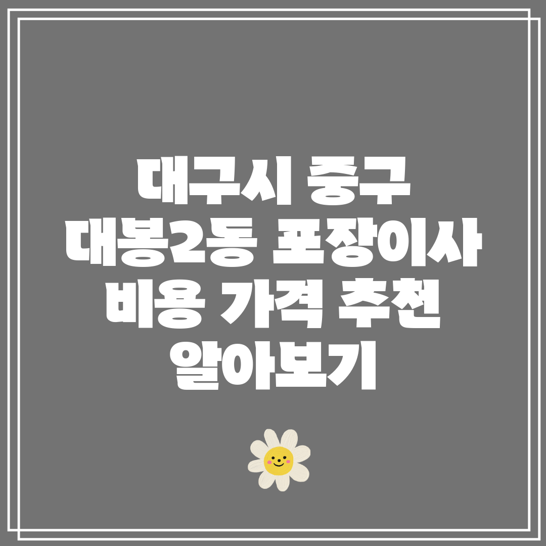 대구시 중구 대봉2동 포장이사 비용 가격 추천 알아보기