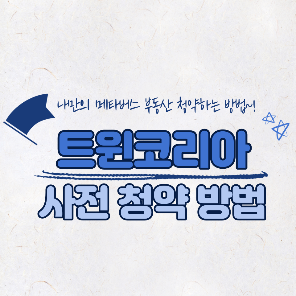  트윈코리아 사전청약 신청 방법 (초대링크 가입시 티켓 2개 지급)