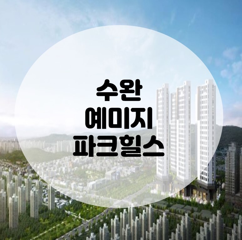  수완 예미지 어반코어 파크힐스 대단지 오피스텔 !!