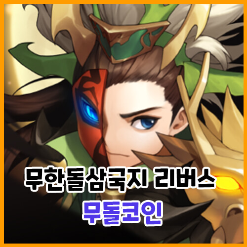  무한돌파삼국지 리버스, 무돌 코인, 쿠폰