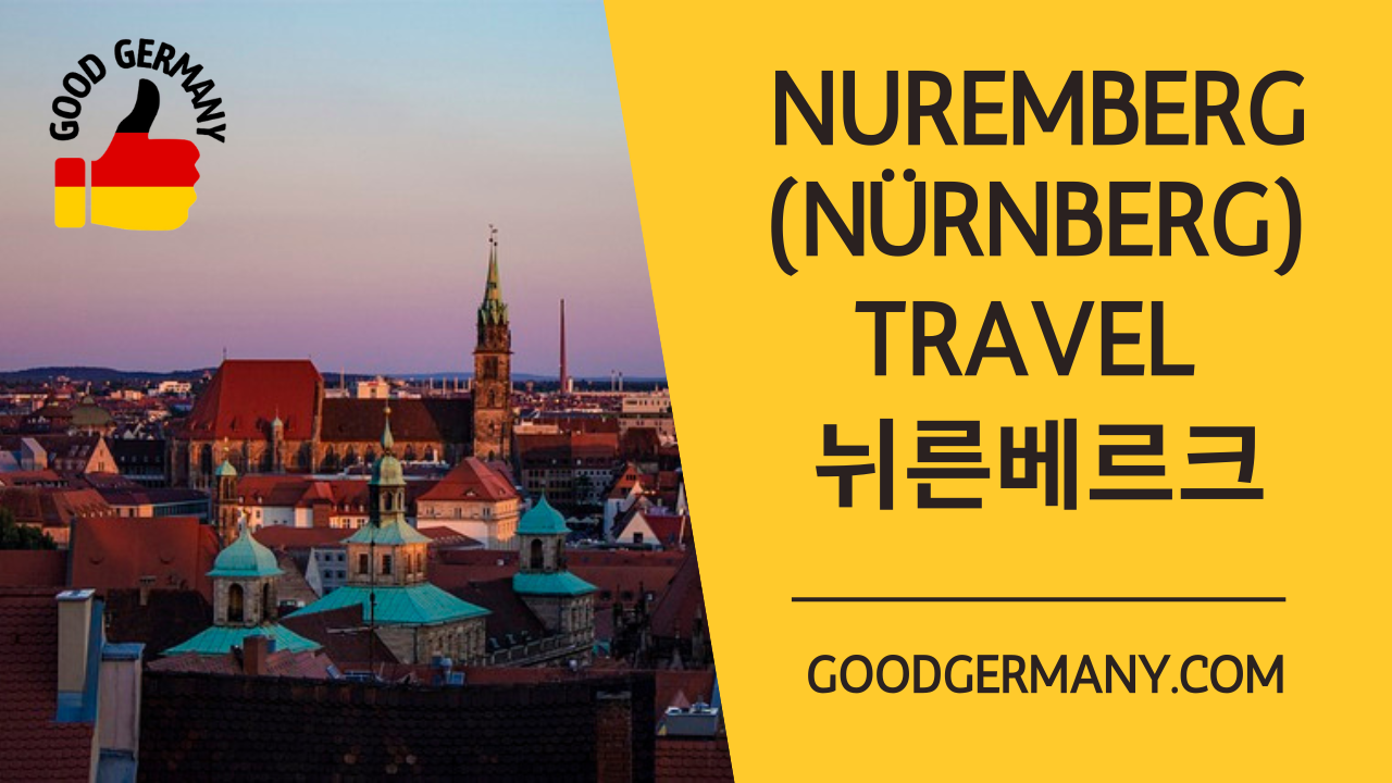 뉘른베르크(N&uuml;rnberg&#44; Nuremberg) 여행 Tip 15