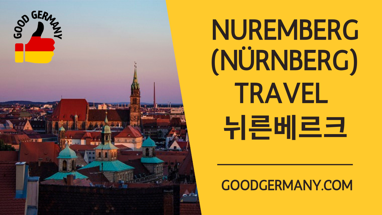  뉘른베르크(Nürnberg, Nuremberg) 여행 Tip 15