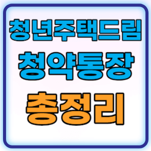  청년주택드림 청약통장 가입조건과 신청방법 혜택 총정리
