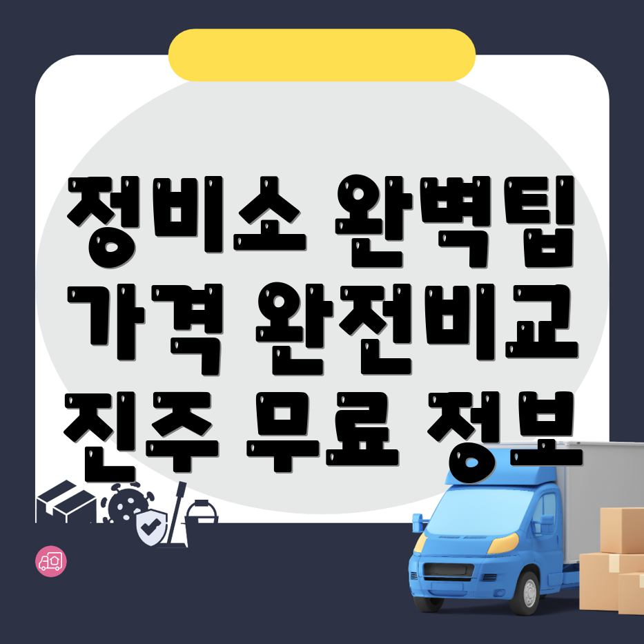 진주시 자동차정비소