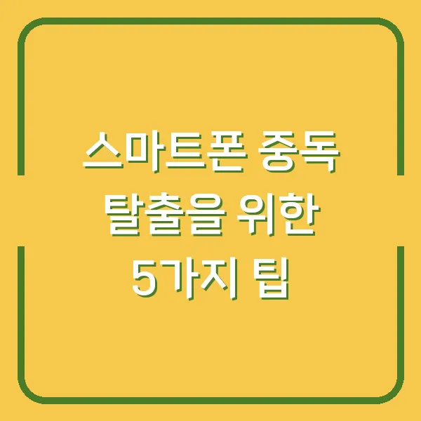 스마트폰 중독 탈출을 위한 5가지 팁