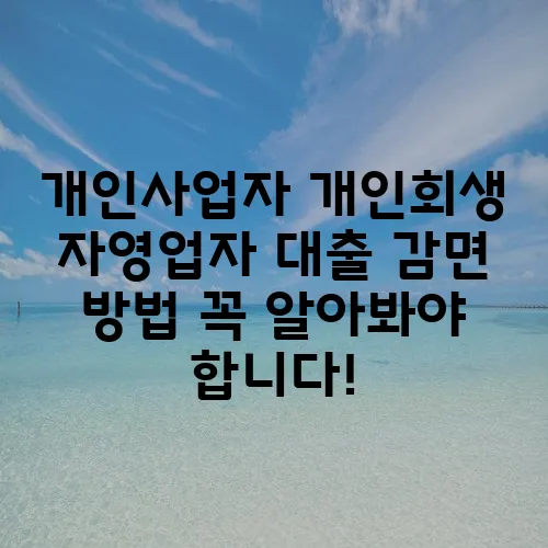개인사업자 개인회생 자영업자 대출 감면 방법 꼭 알아봐야 합니다!