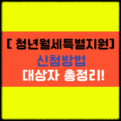  [청년월세 특별지원] 최대 240만 원, 지원대상, 신청방법 총정리