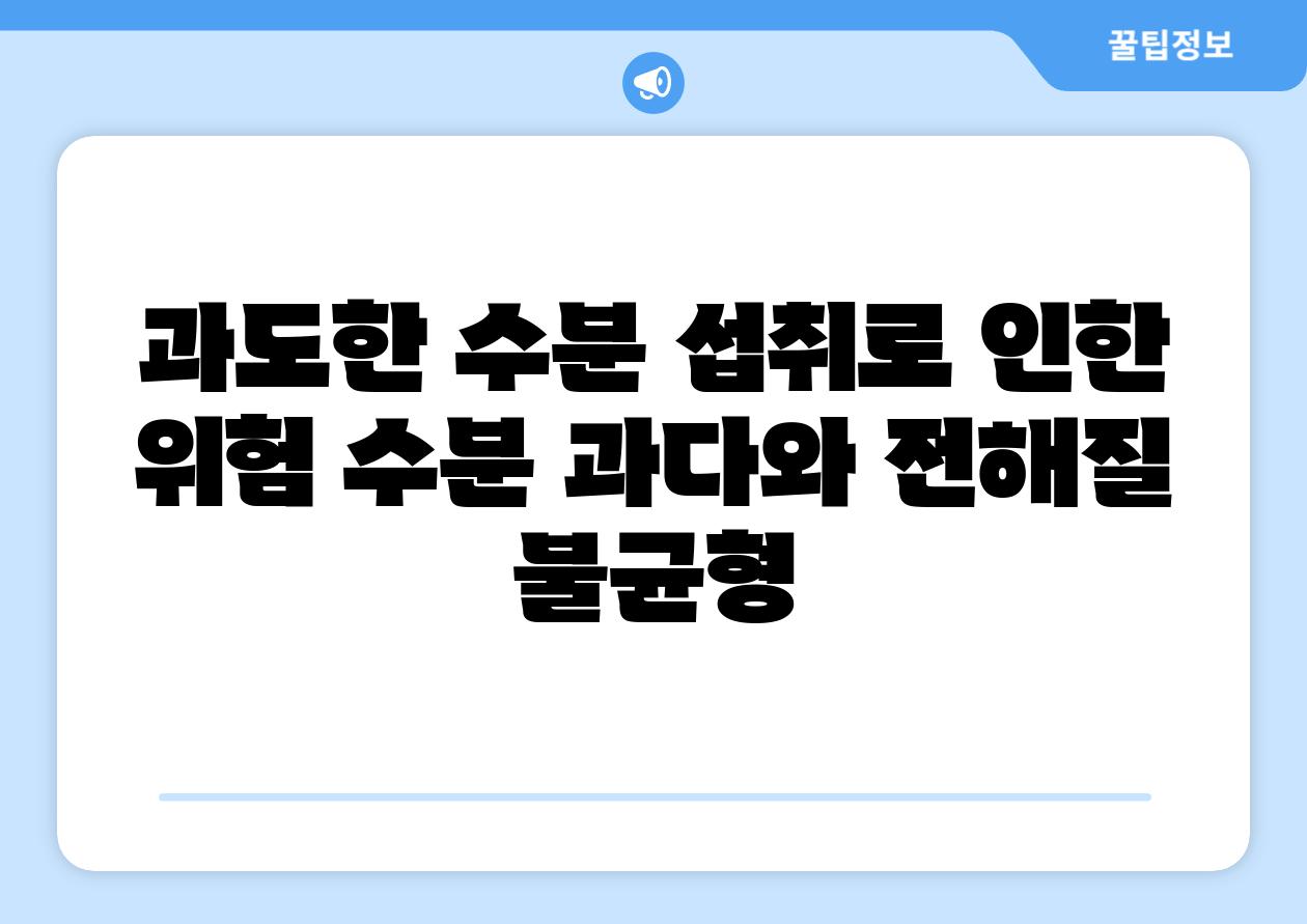 과도한 수분 섭취로 인한 위험 수분 과다와 전해질 불균형