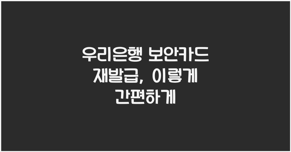우리은행 보안카드 재발급