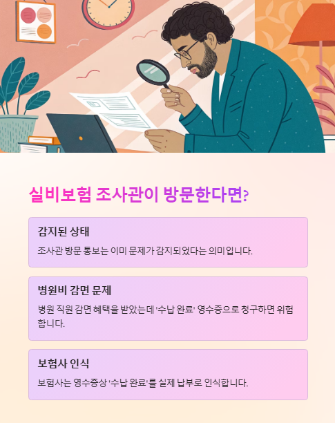 실비 보험 조사관이 방문 한다면?