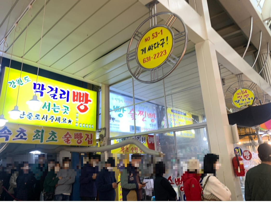 속초 찐빵땟거리 술빵 웨이팅