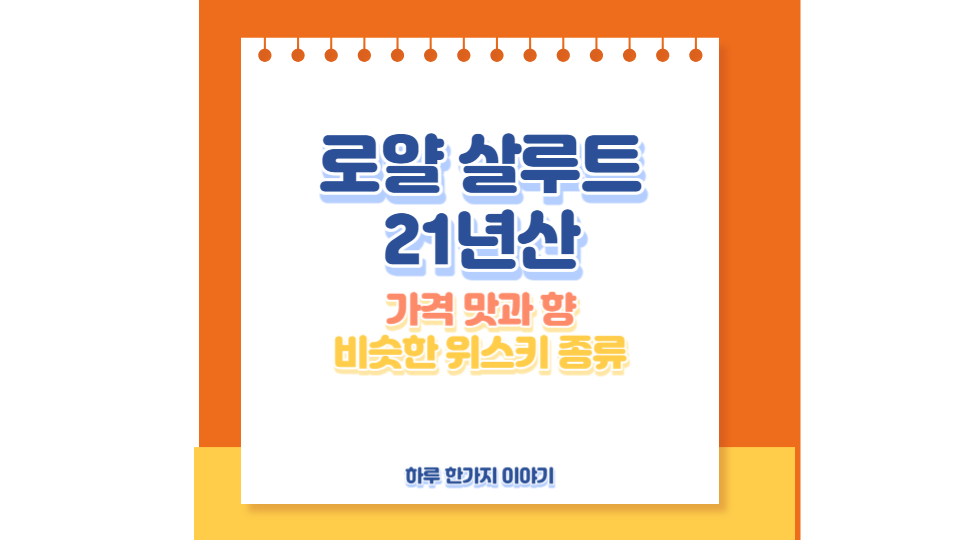 로얄 살루트 21년산 이미지