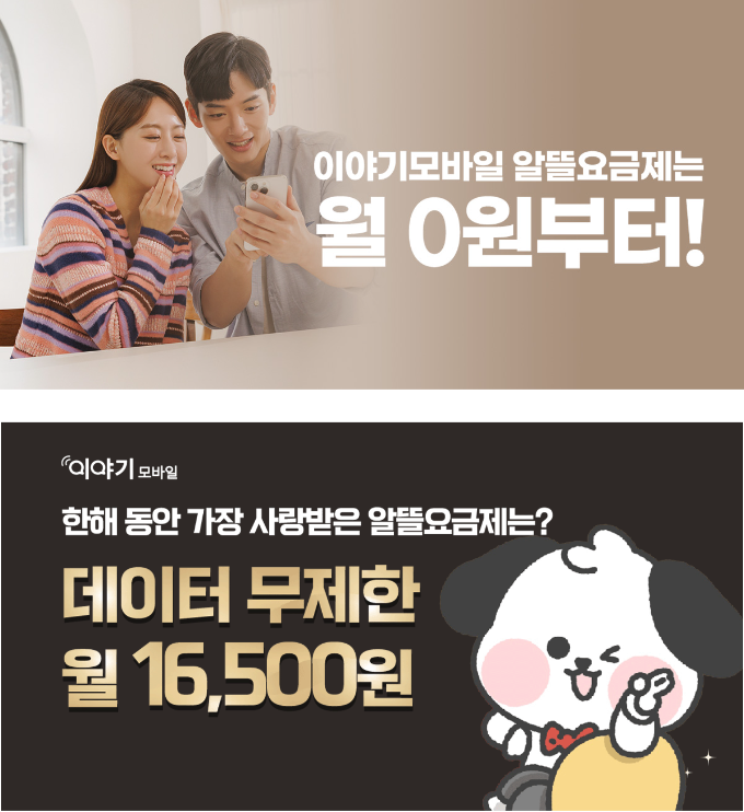  알뜰요금제 월 0원부터! <이야기모바일> 12월 알뜰폰요금제 특가 이벤트!