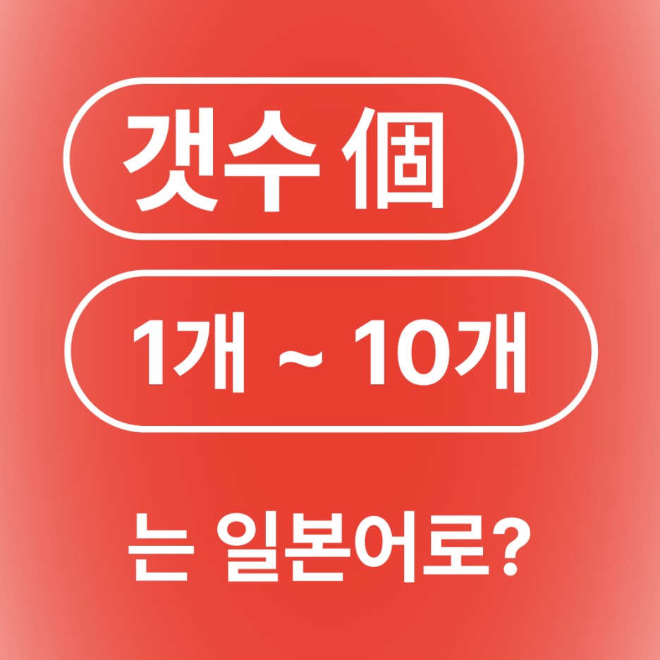  숫자 개수 갯수 1~10 개 일본어로? / ~ 個