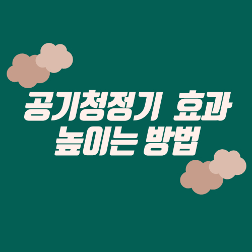 공기청정기의 효과를 높이는 방법 1