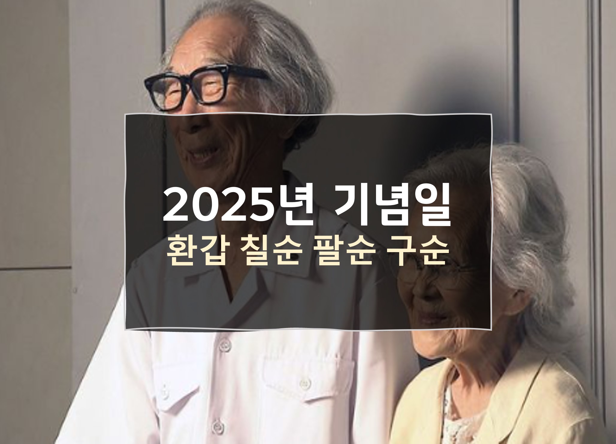 2025년 환갑나이
