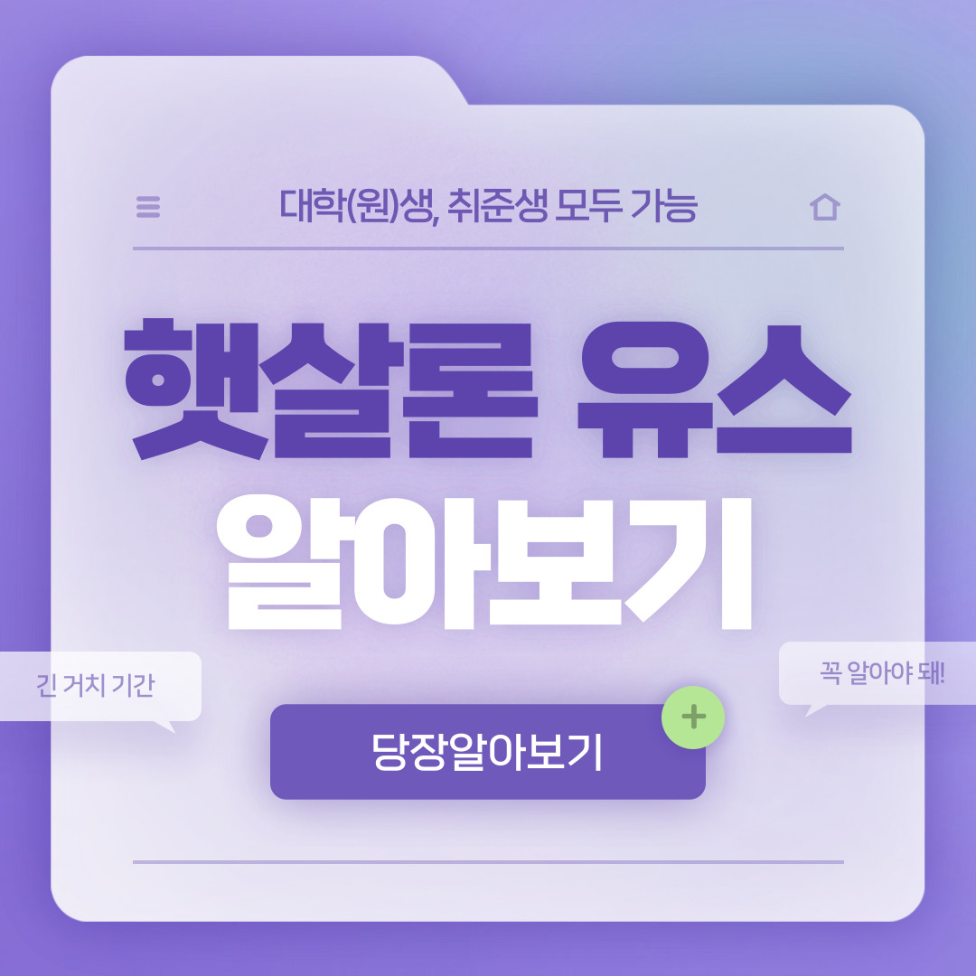  햇살론 유스 대출자격, 한도 및 금리 총정리
