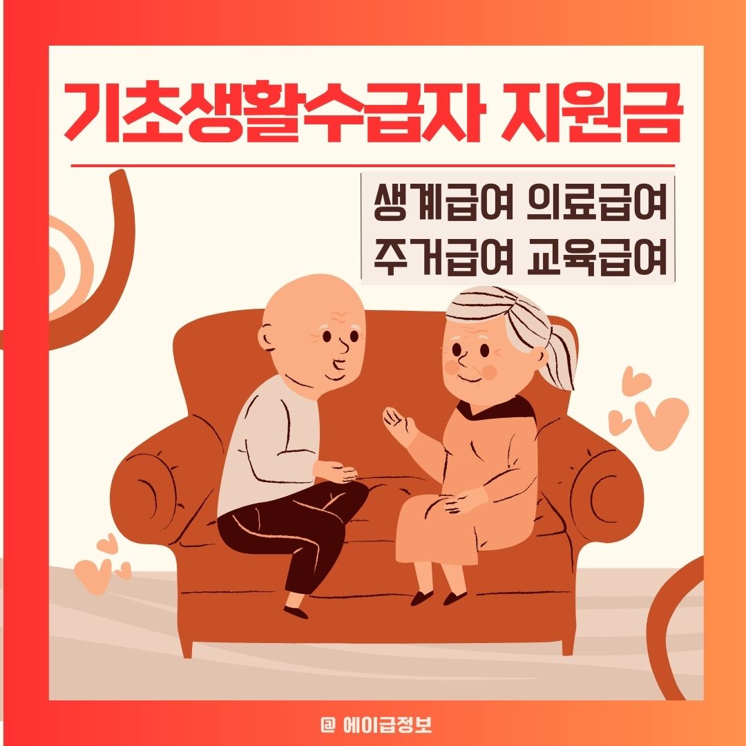 기초생활수급자 지원금