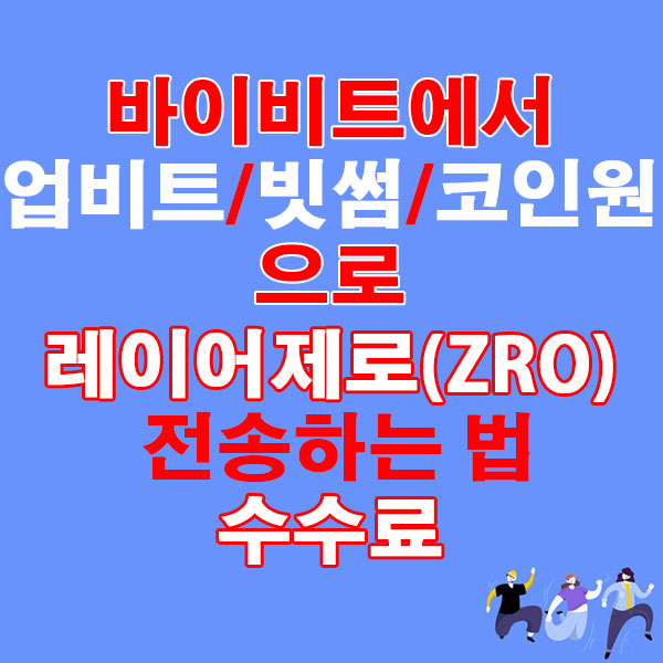 바이비트에서 업비트·빗썸·코인원으로 레이어제로(ZRO) 전송하는 법 + 수수료