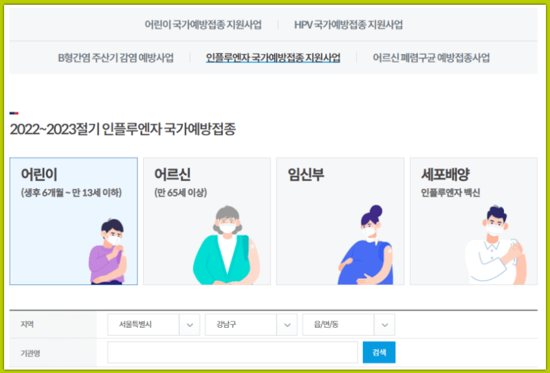 인플루엔자-국가예방접종-지원사업-대상자-선택-화면