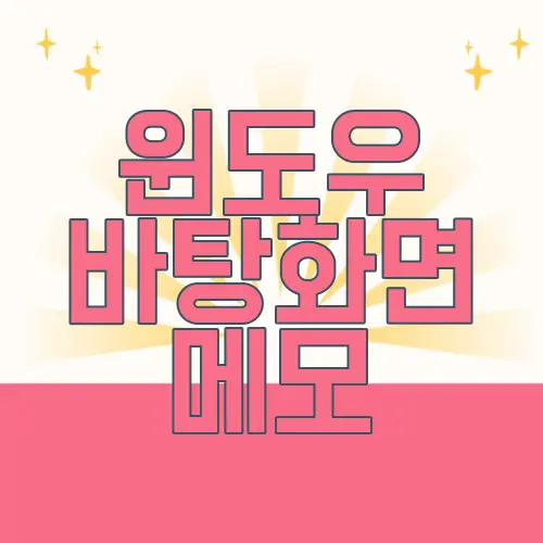 윈도우 바탕화면 메모