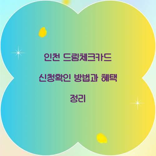 인천 드림체크카드 신청확인