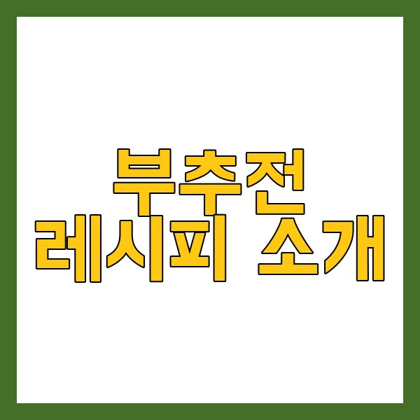 부추전 만드는 법