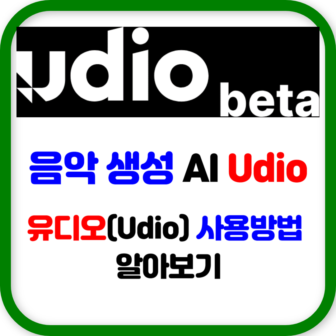 음악 생성 AI&#44; Udio
