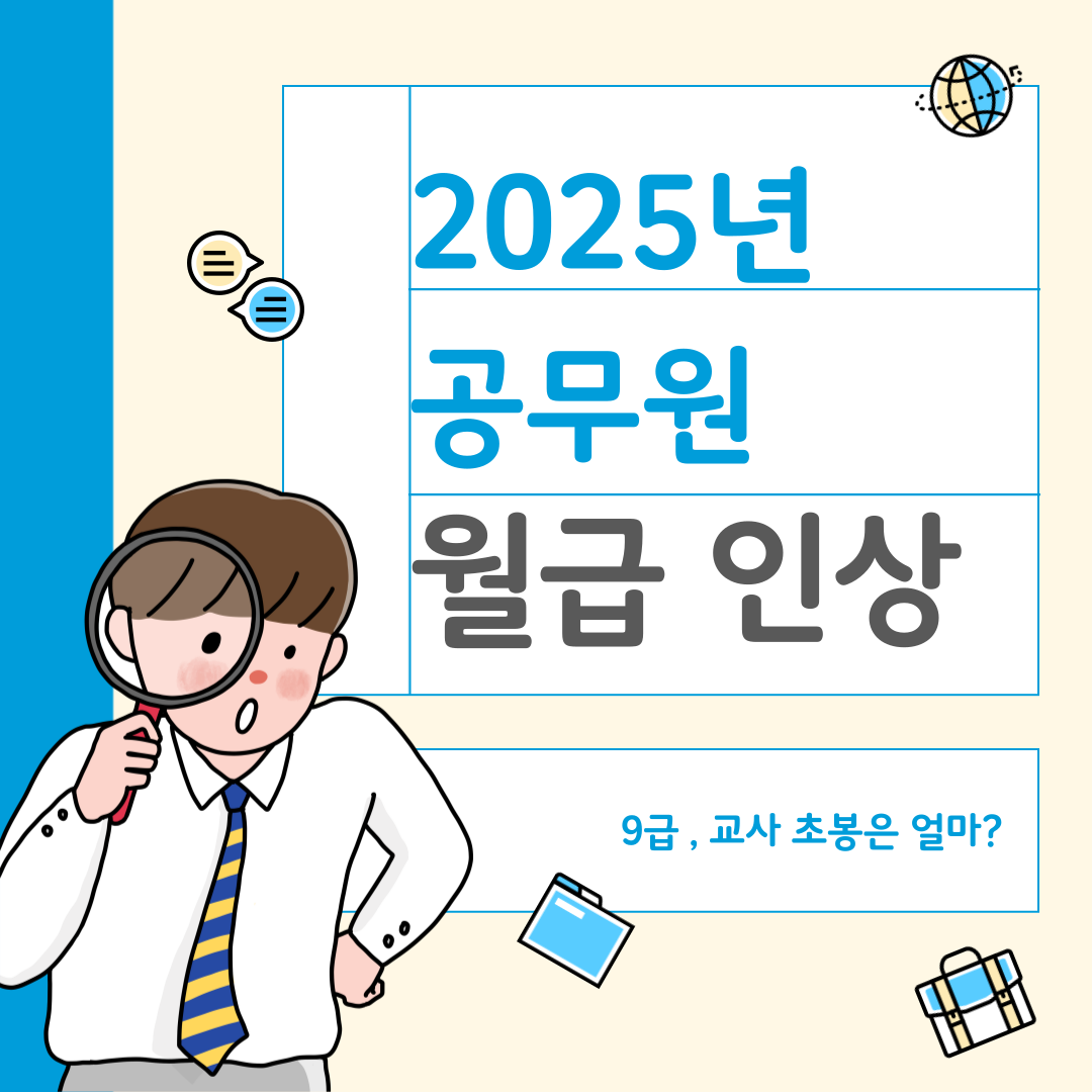2025년 공무원 월급 인상
