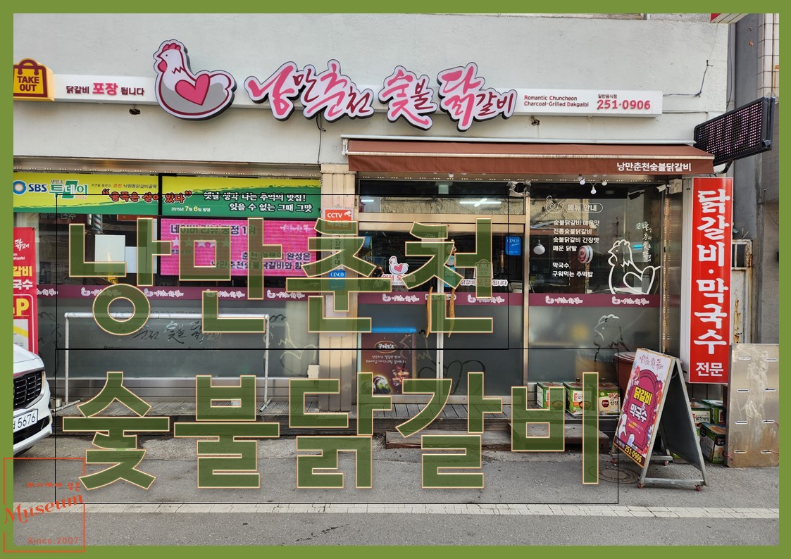 춘천중앙로숯불닭갈비 이미지