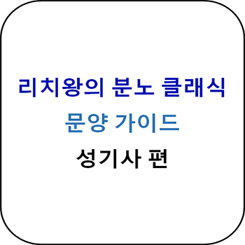  리치왕의 분노 클래식 - 성기사 주문양 보조문양 총정리