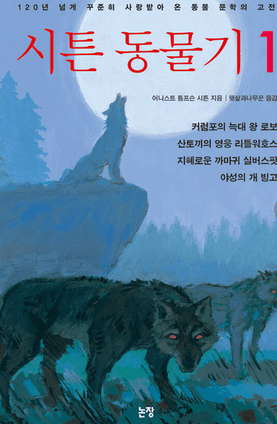  시튼의 <동물기>가 전해주는 동물의 진정한 모습과 우리가 지켜야 할 것