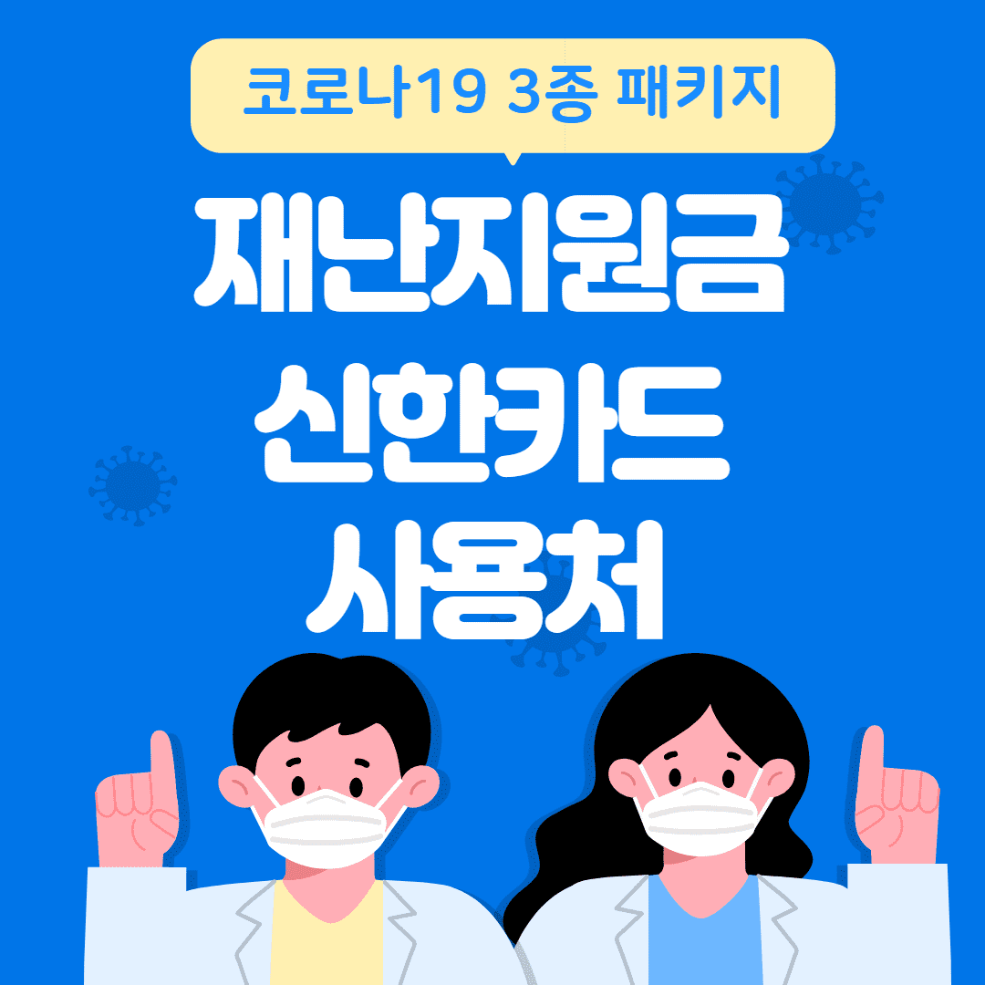 신한카드 재난지원금 사용처