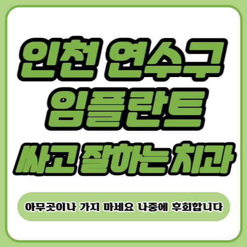 인천 연수구 임플란트 치과 추천