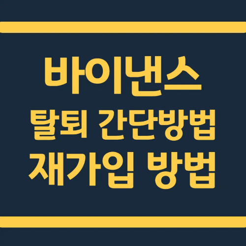  바이낸스 탈퇴 간단방법 및 재가입 방법