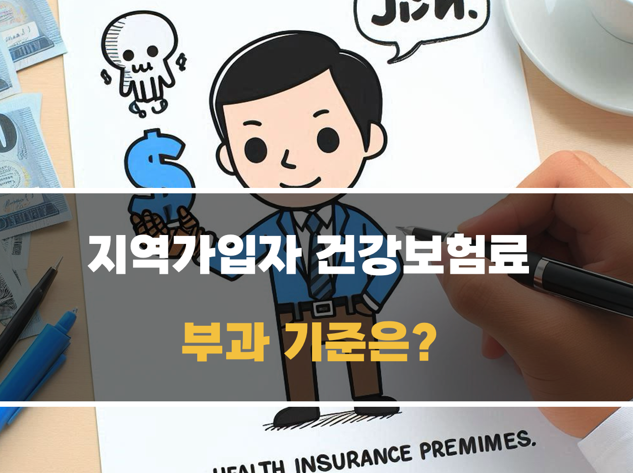 건강보험료 부과기준