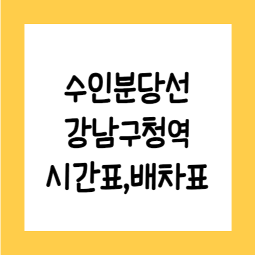 수인분당선 강남구청역 시간표