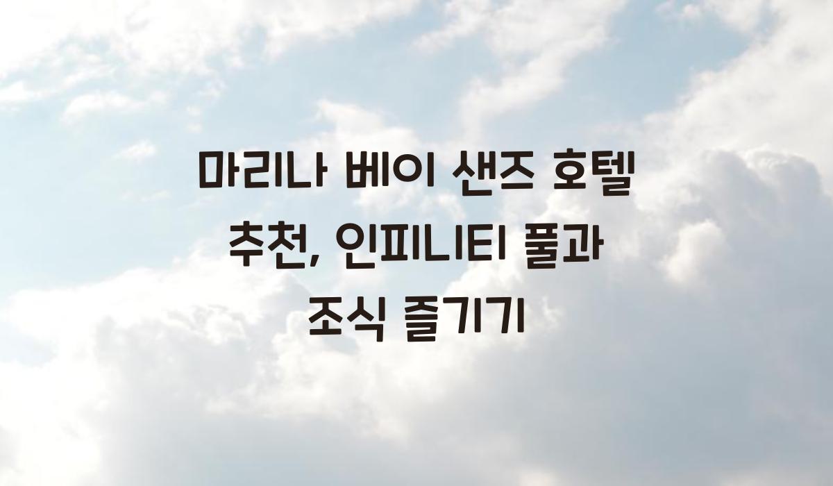 마리나 베이 샌즈 호텔 추천