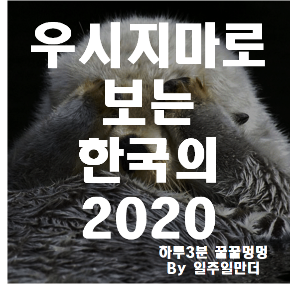 우시지마로 보는 한국의 2020 세태
