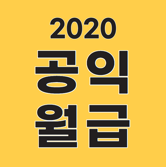  2020 공익 월급 연가 병가일수