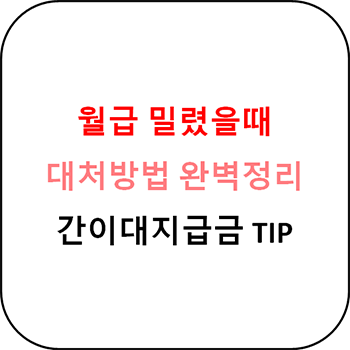  임금체불 신고 및 간이대지급금 청구방법 - 반드시 해야할 일 추가