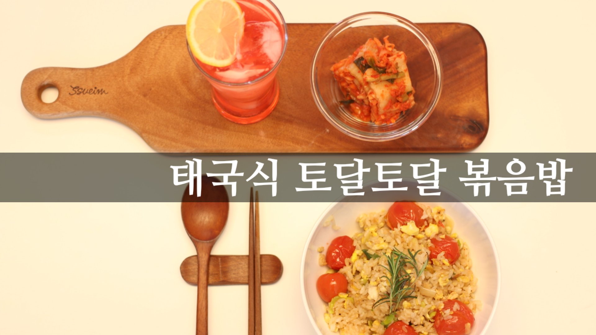  태국식 토달토달 볶음밥ㅣ코코넛ㅣ스트로베리ㅣ에이드ㅣ이국적인 볶음밥ㅣ토마토ㅣ달걀요리