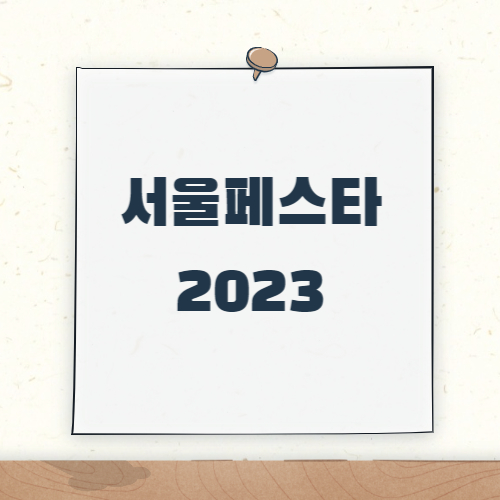 제목_서울페스타 2023 &#39;Feel the Real Seoul&#39;