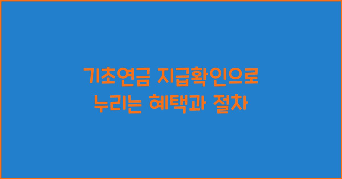 기초연금 지급확인