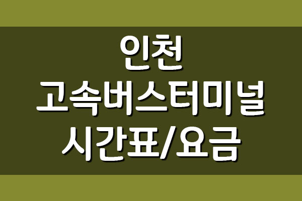인천 고속버스터미널 시간표 및 요금표
