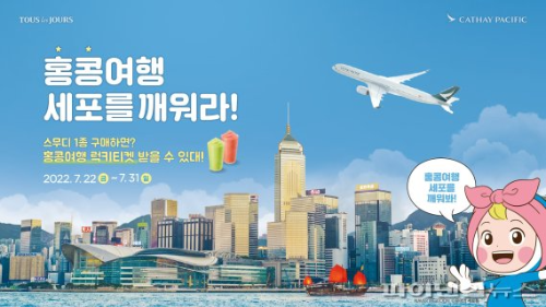  뚜레쥬르와 홍콩여행 세포를 깨워라! 프로모션 ?