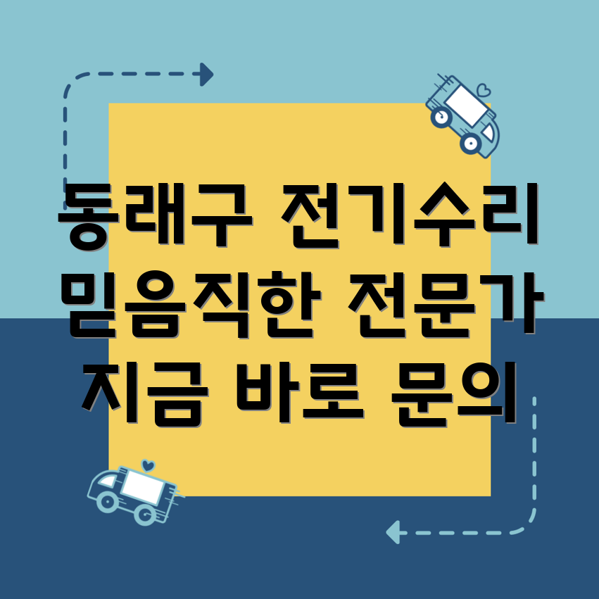 부산 명장1동 전기 수리